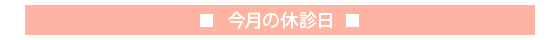 今月の休診日